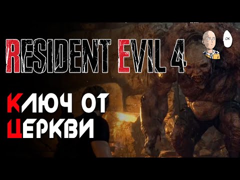 Ищем ключ от церкви и сражение с троллем-мутантом! Resident Evil 4 #6