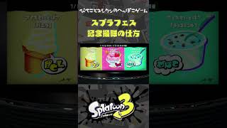 【スプラ3】スプラフェス 記念撮影の仕方！！#shorts