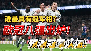 欧冠八强出炉，预测欧冠最具冠军相的队伍!欧冠分析#championsleague #欧冠