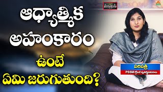 ఆధ్యాత్మిక అహంకారం ఉంటే ఏమి జరుగుతుంది?|Life Sutras S2 EP 04 | Pari Patri |Parimala Patriji