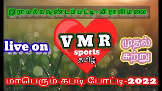 தேன்கனியூர் vs தாளப்பட்டி இராமக்கவுண்டம்பட்டி மாபெரும் கபடி போட்டி   VMR Sports  2022