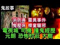 🇭🇰香港鬼故事 | 消防員•靈異事件 | 電影城•外景司機 | 元朗•村屋 恐怖怨靈 | 廁格枉死女鬼 | WARGAME場 #真人真事#怪談#ghost#鬼故事 #靈異 #creepypasta