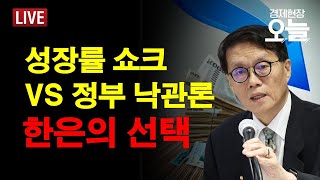 [경제현장 오늘 LIVE] 마지막 금통위 D-2...한은 금리 인하는? 성장률 얼마나 낮출까?