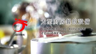 商用大型餐飲設備-英文版｜潔麟時尚廚家 Jeffrin