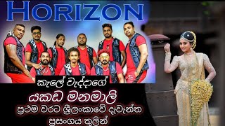 කැලේ වැද්ද යකඩ මනමාලි  ශ්‍රීලංකාවේ දැවැන්තම ප්‍රසංග වේදිකාවේ Polgahawela Horizon රහට