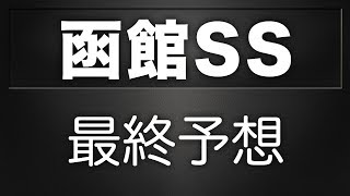 函館スプリントステークス2018 最終予想