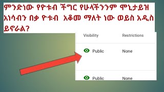 ምንድ ነው የዮቱብ ችግር የሁላችንንም ሞኒታይዝ አነሳው በቃ ዮቱብ አቆመ ማለት ነው ወይስ አዲስ ነገር ይኖራል