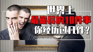 世界上最诡异的10件事是什么？楼上的弹珠声，睡着后为何被人压着