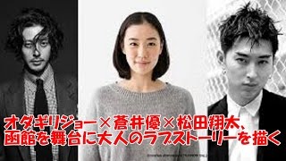 オダギリジョー、蒼井優、松田翔太が、山下敦弘監督が描く大人のラブストーリー『オーバー・フェンス』に出演することが決定した。