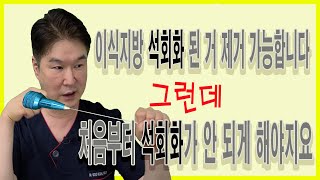 【CN SUB】잘못된 지방이식, 지방 석회화 된 것  제거 가능합니다. 그런데 처음부터 석회화가 안 되게 해야 합니다.