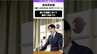 【あり得んだろ】奈良公園でのK-POPコンサート計画は誰にも相談せず知事の独断で決定