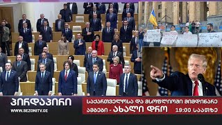 📣 საინფორმაციო გამოშვება 