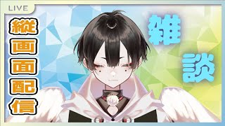 【スマホ推奨】お試し雑談！縦画面配信！【新人Vtuber】