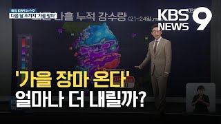 태풍 지나고 다시 ‘가을 장마’…다음 달 초까지 많은 비 / KBS 2021.08.24.