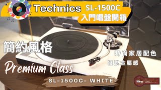 新視覺體驗 - 時尚簡約風格：擺脫金屬感 Technics Premium Class 唱盤 - 白色 SL-1500C 開箱介紹