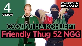 ДУШЕВНО, НО ОЖИДАЛ БОЛЬШЕГО. Friendly Thug 52 Ngg- Концертный Ревизорро. Как читает в живую?