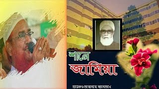 #জামিয়া#Naeym. প্রিয় আল জামিয়াতুল ইমদাদিয়া এর শানে। জামিয়া জামিয়া।আনোয়ারুল হক নাঈম। গজল।