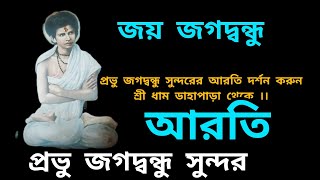 lord jagadbandhu kirtan Arati at dahapara dham temple.. #dahapara #viral #kirtan #lord #youtube