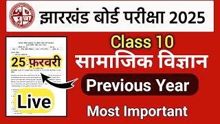 Class 10 SST ( आज का पेपर 😲 ) | Jac board class 10th Social science vvi objective question answer