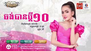 បទ៖ ចង់បានប្ដីដប់ ច្រៀង៖ រ៉ាប៊ី មរតកដើម Town Production