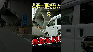 【ドラレコ】ミラー見てない車に思わず...   #shorts #ドラレコ #危険運転 #ヒヤリハット