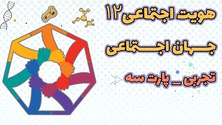 هویت اجتماعی دوازدهم تجربی : درس سوم: جهان اجتماعی _ پارت سوم