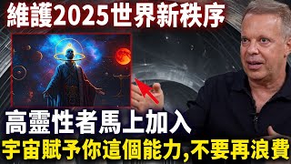 高靈性者注意！宇宙多次召喚，你準備好加入維護2025世界新秩序的隊伍了嗎？#靈性思維#心靈療愈愈#乔迪斯本扎Dr. Joe Dispenza