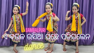 A Boula Rasia Pachhe Padigale na || Sambalpuri Dance Song | ଏ ବଉଳ ରସିଆ ପଛେ ପଡିଗଲେନ | LearnWithPari