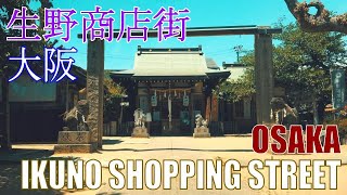 【4K Town Walking Japan #174】Ikuno Shopping Street OSAKA  城镇漫歩 生野商店街 大阪