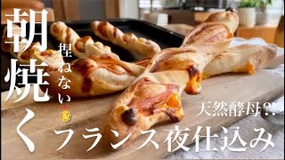 【捏ねない】夜仕込み朝焼きオーバーナイト❤️ぱっくりクープ熟成フランスJapanese bread making!  baguette 🥖