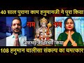 Episode - 251 | जो काम 40 साल में नहीं हुआ वो हनुमानजी ने चुटकी बजाके कर दिया | 108 हनुमान चालीसा