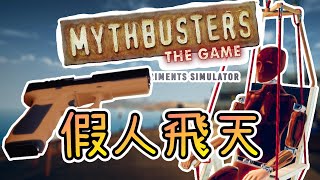 流言終結者※操作假人飛天，再利用手槍降落※MythBusters: The First Experiment