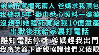 弟弟醉駕撞死兩人，爸媽跪地求我頂包，我入獄5年悉心照料一婆婆，沒想到她臨死竟給我10億遺產。出獄後我給家裏打電話，誰知電話關機 爹媽趕我出門，我冷笑簽下斷親協議他們又傻眼