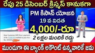 PM కిసాన్ యోజన 19 వ విడత ₹4,000 ముందుగా ఈ బ్యాంక్ అకౌంట్ ఉన్నవారికి జమ | PM Kisan Yojana 19th Instal