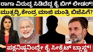 Modi:RahulGandhi:ರಾಗಾ ವಿರುದ್ಧ ಸಿಡಿದ ಕೈ ಬಿಗ್ ಲೀಡರ್!ಮಾಜಿ ಕೇಂದ್ರ ಮಂತ್ರಿ BJPಗೆ?ನಿಷ್ಠನಿಂದ್ಲೇ ಕೈ ಸೀಕ್ರೆಟ್