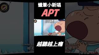 蠟筆小新唱APT，越聽越上癮。￼#kpop #pop #apt #蠟筆小新 #shorts