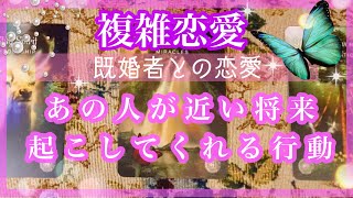 【複雑恋愛】💜既婚者との恋愛💜近未来にあの人が起こしてくれる行動【不倫etc…】++タロット占い\u0026オラクルカードリーディング++