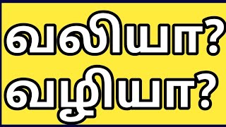 வலியா?  வழியா? நீ தான் முடிவு எடுக்க வேண்டும் ?