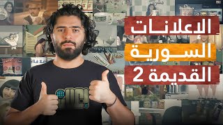 العتيق | الموسم الثاني | الإعلانات السورية 2 | الإعلانات السورية القديمة بـأنواعها وعلاقتها بذاكرتنا