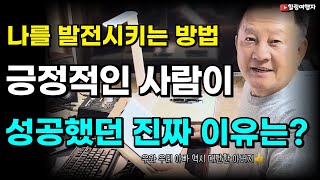 긍정적인 사람이 성공했던 진짜 이유는? 나를 발전시키는 방법! 행동과 노력의 시간이 완성한 성공이라는 마법! 동기부여 자기계발