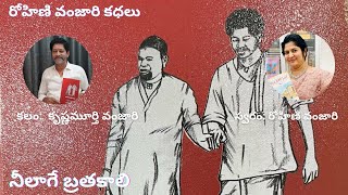 నీలాగే బ్రతకాలి | కలం:  కృష్ణమూర్తి వంజారి | స్వరం: రోహిణి వంజారి