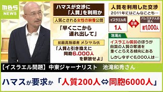 【ハマス】『人質200人』引き換えに同胞6000人の釈放要求...過去に『1人と1000人』交換成立　専門家「イスラエルは人質奪還を重くとらえる」【MBSニュース解説】（2023年10月18日）