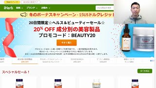 【iHerbヘルス＆ビューティーセール速報】第十六弾セールについて詳しく解説