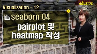 [Python][seaborn-04] pairplot 및 heatmap 작성