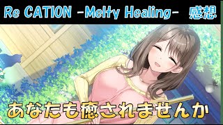 Re CATION -Melty Healing- クリア後の感想