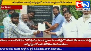 సంగారెడ్డిలో యువ తెలంగాణ పార్టీ ఆధ్వర్యంలో అమరవీరులకు నివాళులు అర్పించిన జిల్లా నాయకులు