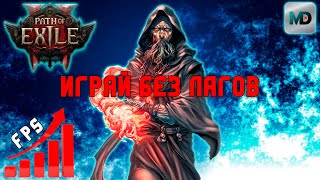 Оптимальные настройки Path of Exile 2