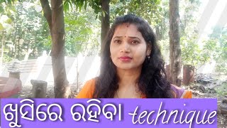 ଖୁସିରେ ରହିବା technique #happy life