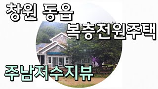 창원 동읍 전원주택 주남저수지가 보이는 아늑한 복층집입니다