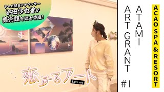 テレビ朝日アナウンサー 桝田沙也香の恋するアート　第７話＃１